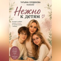 Татьяна Сердюкова. Нежно к Детям