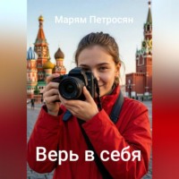 . Верь в себя