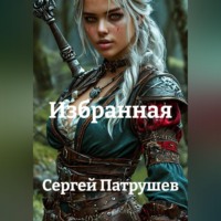 . Избранная