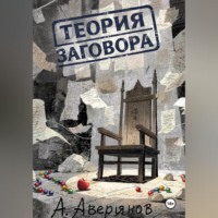 Алексей Аверьянов. Теория заговора