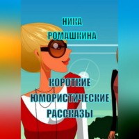 . Короткие юмористические рассказы
