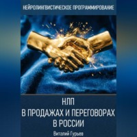 . НЛП в продажах и переговорах в России