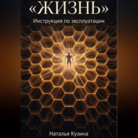 . Жизнь