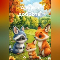 Marina Petuhova. Азбука доброты