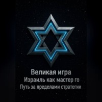 . Великая игра: Израиль как мастер го! Путь за пределами стратегии...