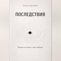 . Последствия. Живые истории о цене выбора