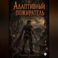 . Адаптивный пожиратель 2