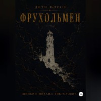 . Дети богов. Фрухольмен