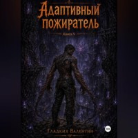 . Адаптивный пожиратель 5