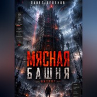 . Мясная Башня. Том 1