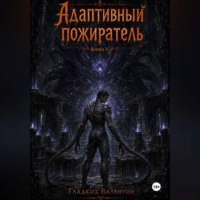 . Адаптивный пожиратель 6