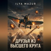 . Друзья из высшего круга