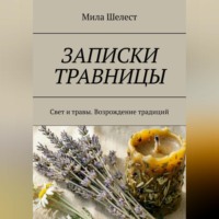 Мила Шелест. ЗАПИСКИ ТРАВНИЦЫ: Свет и травы. Возрождение традиций