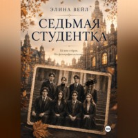 . Седьмая студентка