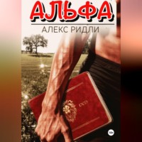 . Альфа