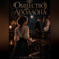 . Общество Аполлона