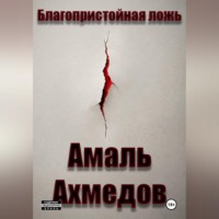 . Благопристойная ложь