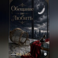 . Обещание не любить