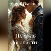 . На краю пропасти