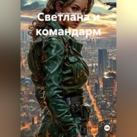 . Светлана и командарм