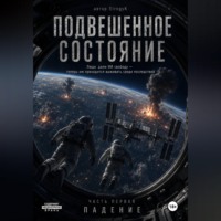 . Подвешеное состояние. Падение.