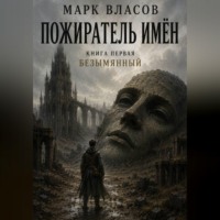 . Пожиратель Имён – 1. Безымянный