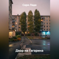 . Двор на Гагарина
