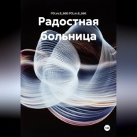 . Радостная больница