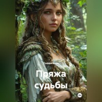 . Пряжа судьбы