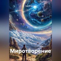 . Миротворение