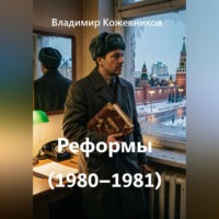 Владимир Кожевников. Реформы (1980–1981)
