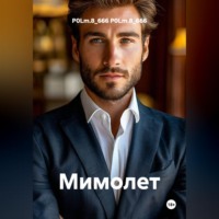 . Мимолет
