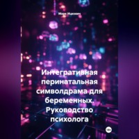 . Интегративная перинатальная символдрама для беременных. Руководство психолога
