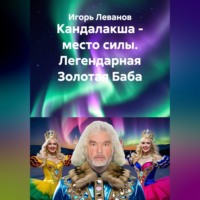 . Кандалакша - место силы. Легендарная Золотая Баба