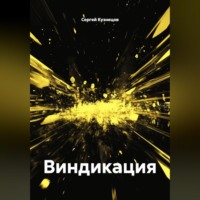 . Виндикация