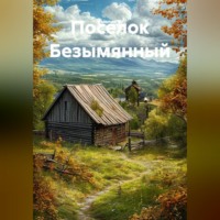 . Поселок Безымянный