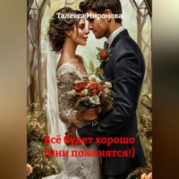 . Всё будет хорошо (Они поженятся!)