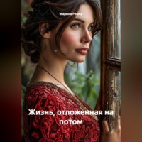 Марина Ремер. Жизнь, отложенная на потом
