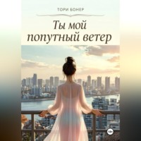 Тори Бонер. Ты мой попутный ветер