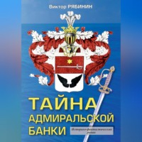 . Тайна адмиральской банки
