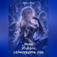. Меня убивали семнадцать раз