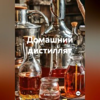 . Домашний дистиллят