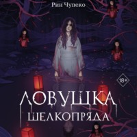 Рин Чупеко. Ловушка шелкопряда