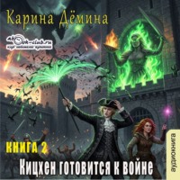 Карина Демина. Кицхен готовится к войне