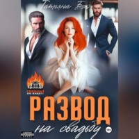 . Развод на свадьбу