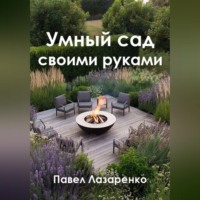 . Умный сад своими руками: как создать ландшафт без переплат и ошибок