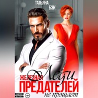 . Железная леди предателей не прощает