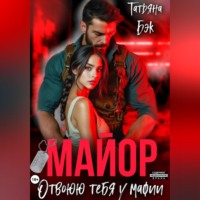 Татьяна Бэк. Майор. Отвоюю тебя у мафии