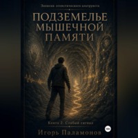 . Подземелье мышечной памяти. Книга 2. Слабый сигнал Серия: Записки эгоистического альтруиста