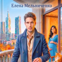 Елена Мельниченко. Чужие берега. Батумский гамбит